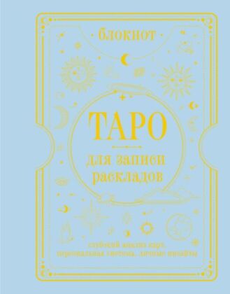 Блокнот Таро для записи раскладов (мягк.обл.)