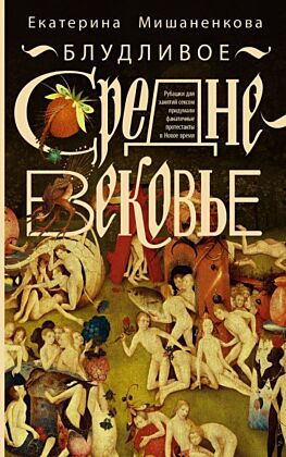 Блудливое Средневековье (мягк.обл.)