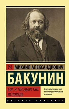 Бог и государство. Исповедь (мягк.обл.)