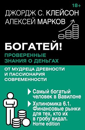 Богатей! Проверенные знания о деньгах от мудреца древности и пассионария современности. Самый богатый человек в Вавилоне. Хулиномика 6.1. Финансовые рынки для тех, кто их в гробу видал. Home edition (мягк.обл.)