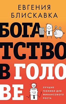 Богатство в голове. Лучшие техники для финансового роста