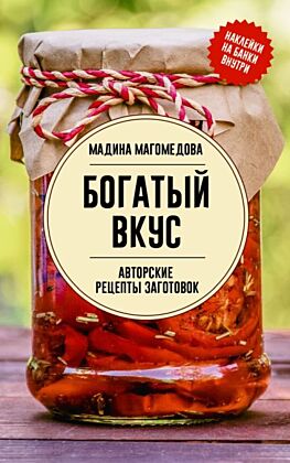 Богатый вкус. Авторские рецепты заготовок (мягк.обл.)