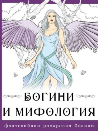 Богини и мифология (мягк.обл.)