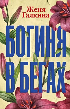 Богиня в бегах (мягк.обл.)
