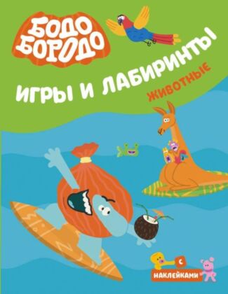Бодо Бородо. Игры и лабиринты. Животные (мягк.обл.)
