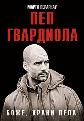 Боже, храни Пепа. Пеп Гвардиола