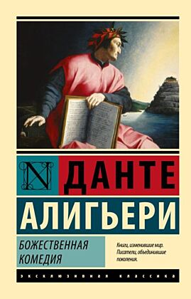 Божественная Комедия (мягк.обл.)