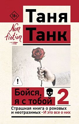 Бойся, я с тобой 2. Страшная книга о роковых и неотразимых. И это все о них (мягк.обл.)
