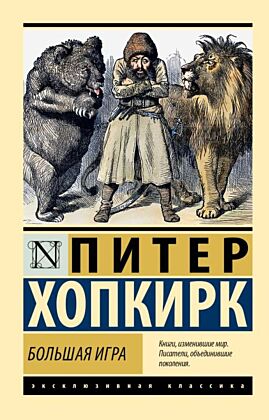 Большая игра (мягк.обл.)