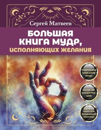 Большая книга мудр, исполняющих желания. Подробное описание мудр. Более 100 иллюстраций. Удобная книга для ежедневной практики (мягк.обл.)