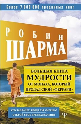 Большая книга мудрости от монаха, который продал свой «феррари» Кто заплачет, когда ты умрешь? Открой свое предназначение (мягк.обл.)
