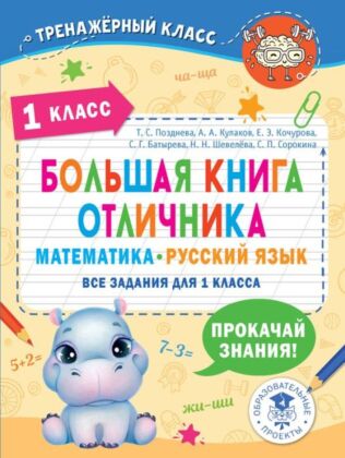 Большая книга отличника. Математика. Русский язык. Все задания для 1 класса (мягк.обл.)
