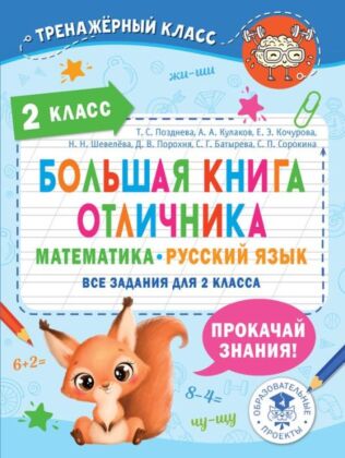 Большая книга отличника. Математика. Русский язык. Все задания для 2 класса (мягк.обл.)