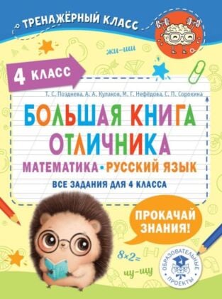 Большая книга отличника. Математика. Русский язык. Все задания для 4 класса (мягк.обл.)