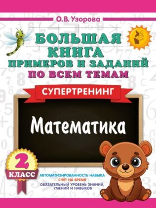 Большая книга примеров и заданий по всем темам 2 класса. Математика. Супертренинг (мягк.обл.)