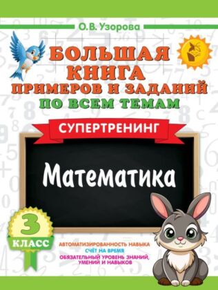 Большая книга примеров и заданий по всем темам 3 класса. Математика. Супертренинг (мягк.обл.)