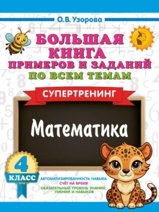 Большая книга примеров и заданий по всем темам 4 класса. Математика. Супертренинг (мягк.обл.)