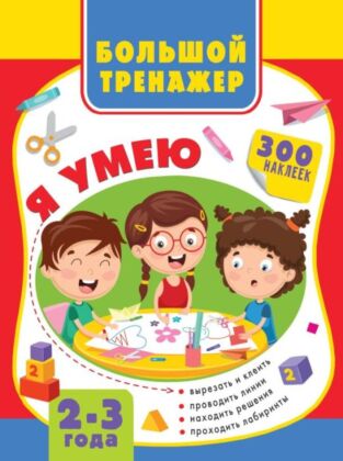 Большая книга развития малыша 2-3 года (мягк.обл.)