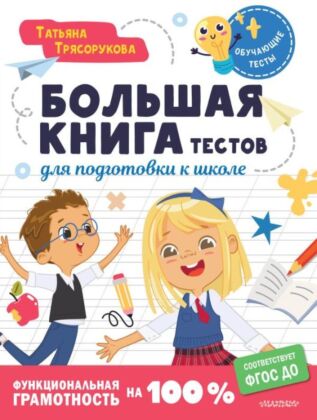 Большая книга тестов для подготовки к школе. Функциональная грамотность на 100 %. ФГОС (мягк.обл.)