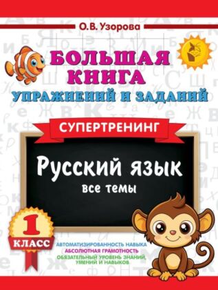 Большая книга упражнений и заданий. Русский язык. Все темы. Супертренинг. 1 класс (мягк.обл.)