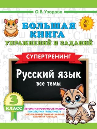 Большая книга упражнений и заданий. Русский язык. Все темы. Супертренинг. 3 класс (мягк.обл.)