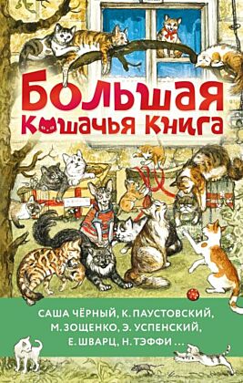 Большая кошачья книга