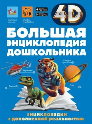 Большая энциклопедия дошкольника с дополненной реальностью