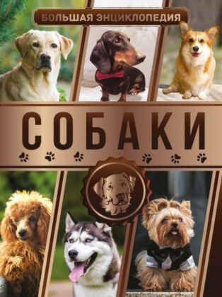 Большая энциклопедия. Собаки