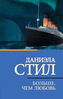 Больше, чем любовь (мягк.обл.)