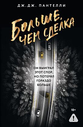 Больше, чем сделка (мягк.обл.)