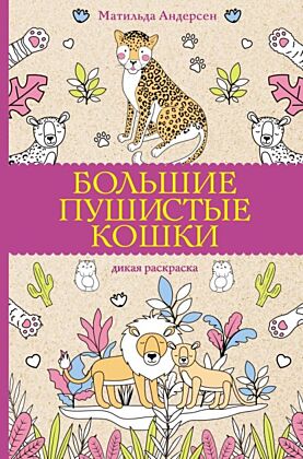 Большие пушистые кошки. Раскраски антистресс (мягк.обл.)