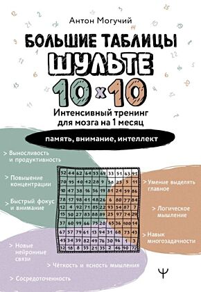 Большие таблицы Шульте 10х10. Интенсивный тренинг для мозга на 1 месяц. Отбивки: память, внимание, интеллект (мягк.обл.)