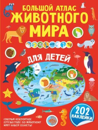 Большой атлас животного мира для детей (мягк.обл.)