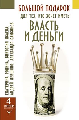 Большой подарок для тех, кто хочет иметь власть и деньги