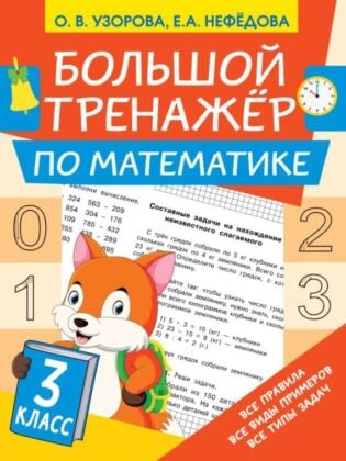 Большой тренажёр по математике 3 класс (мягк.обл.)