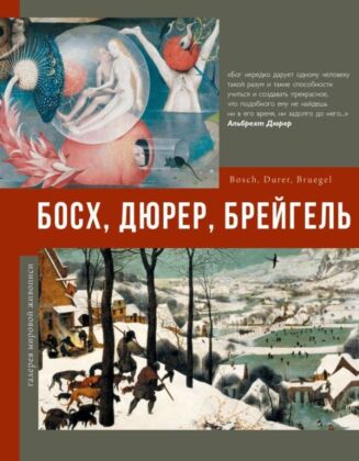 Босх, Дюрер, Брейгель