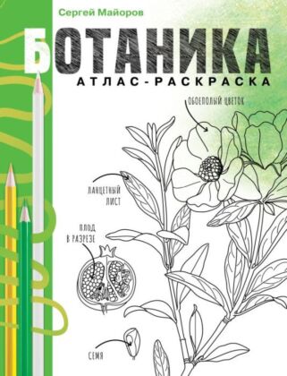 Ботаника. Атлас-раскраска (мягк.обл.)