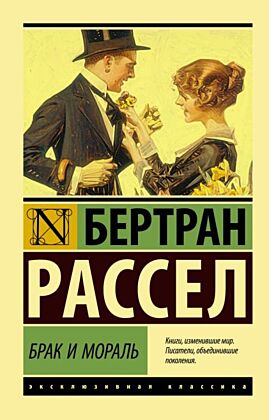 Брак и мораль (новый перевод) (мягк.обл.)