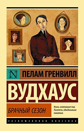 Брачный сезон (мягк.обл.)