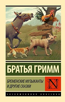 Бременские музыканты и другие сказки (мягк.обл.)