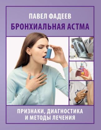 Бронхиальная астма. Признаки, диагностика и методы лечения (мягк.обл.)