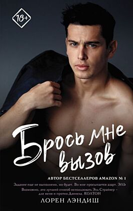 Брось мне вызов