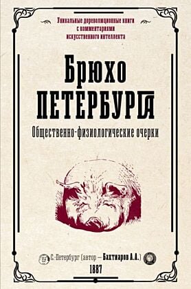 Брюхо Петербурга. Общественно-физиологические очерки