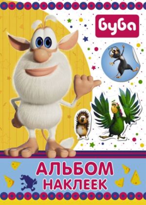 Буба. Альбом наклеек (синий) (мягк.обл.)