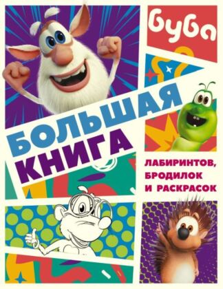 Буба. Большая книга лабиринтов, бродилок и раскрасок (мягк.обл.)