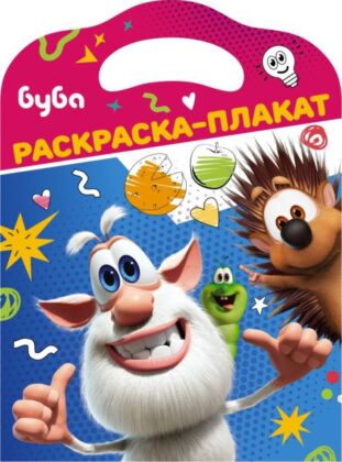 Буба. Раскраска-плакат (мягк.обл.)