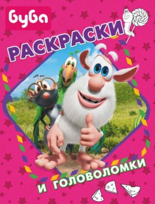 Буба. Раскраски и головоломки (мягк.обл.)
