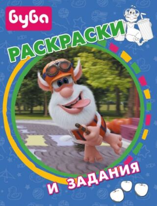 Буба. Раскраски и задания (мягк.обл.)