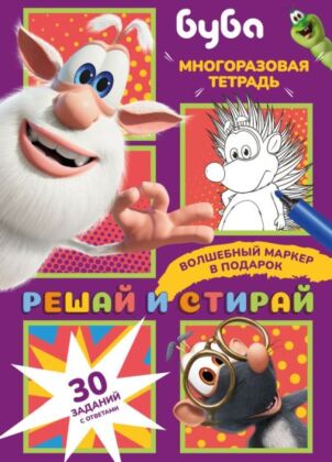 Буба. Решай и стирай (мягк.обл.)