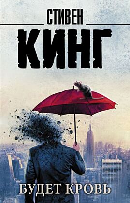 Будет кровь (мягк.обл.)
